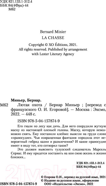 Изображение товара Книга Эксмо Лютая охота (Миньер Б.)