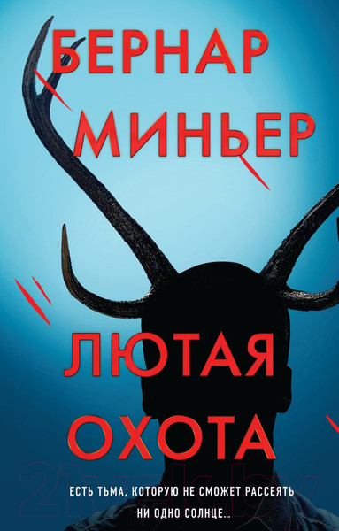 Изображение товара Книга Эксмо Лютая охота (Миньер Б.)
