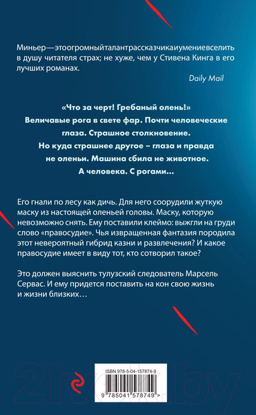 Изображение товара Книга Эксмо Лютая охота (Миньер Б.)