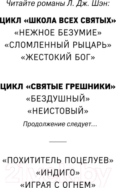 Изображение товара Книга Эксмо Святые грешники. Неистовый (Шэн Л.)