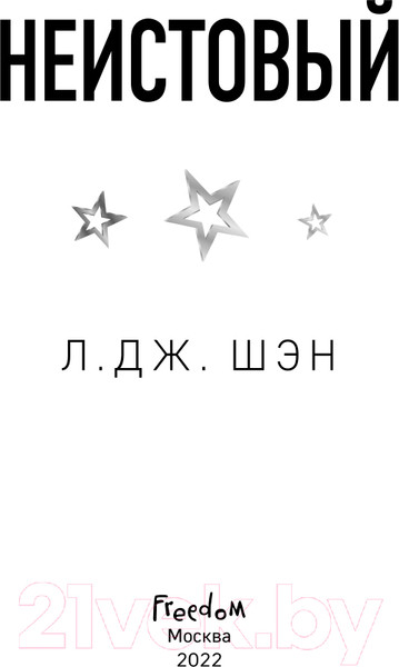 Изображение товара Книга Эксмо Святые грешники. Неистовый (Шэн Л.)