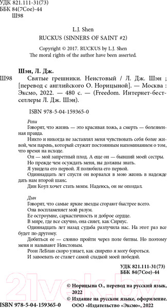 Изображение товара Книга Эксмо Святые грешники. Неистовый (Шэн Л.)