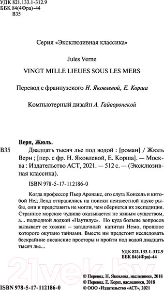 Изображение товара Книга АСТ Двадцать тысяч лье под водой. Эксклюзивная классика (Верн Ж.)