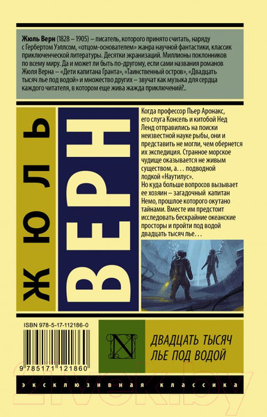 Изображение товара Книга АСТ Двадцать тысяч лье под водой. Эксклюзивная классика (Верн Ж.)