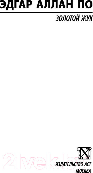 Изображение товара Книга АСТ Золотой жук. Эксклюзивная классика (Аллан По Эдгар)
