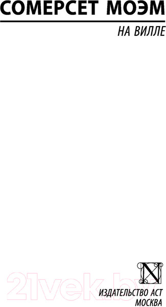 Изображение товара Книга АСТ На вилле (Моэм С.)