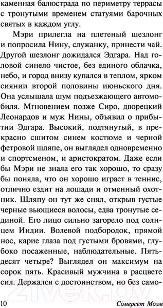 Изображение товара Книга АСТ На вилле (Моэм С.)