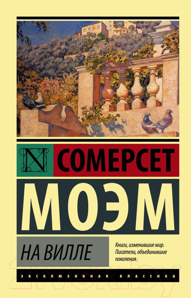 Изображение товара Книга АСТ На вилле (Моэм С.)