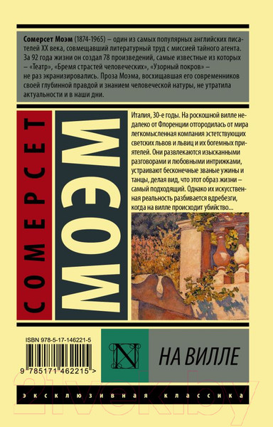 Изображение товара Книга АСТ На вилле (Моэм С.)