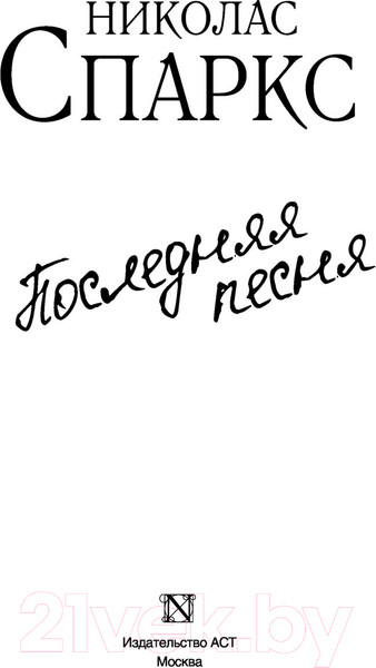 Изображение товара Книга АСТ Последняя песня (Спаркс Н.)