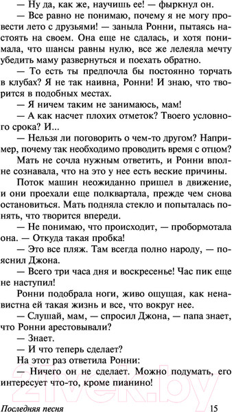 Изображение товара Книга АСТ Последняя песня (Спаркс Н.)