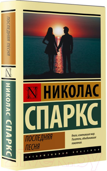 Изображение товара Книга АСТ Последняя песня (Спаркс Н.)