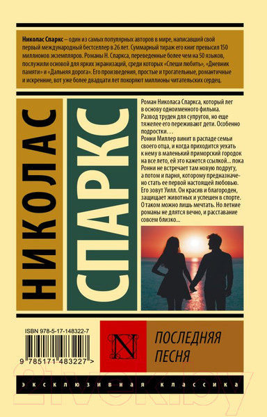 Изображение товара Книга АСТ Последняя песня (Спаркс Н.)