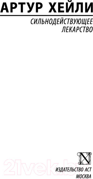 Изображение товара Книга АСТ Сильнодействующее лекарство / 9785171359669 (Хейли А.)