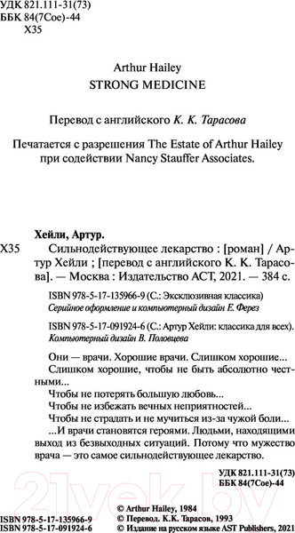 Изображение товара Книга АСТ Сильнодействующее лекарство / 9785171359669 (Хейли А.)