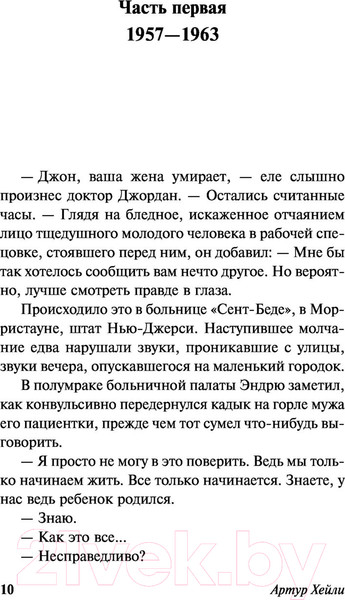 Изображение товара Книга АСТ Сильнодействующее лекарство / 9785171359669 (Хейли А.)
