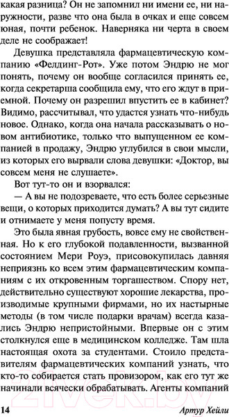 Изображение товара Книга АСТ Сильнодействующее лекарство / 9785171359669 (Хейли А.)