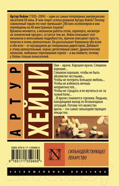 Изображение товара Книга АСТ Сильнодействующее лекарство / 9785171359669 (Хейли А.)