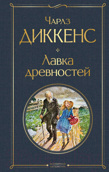 Изображение товара Книга Эксмо Лавка древностей (Диккенс Ч.)