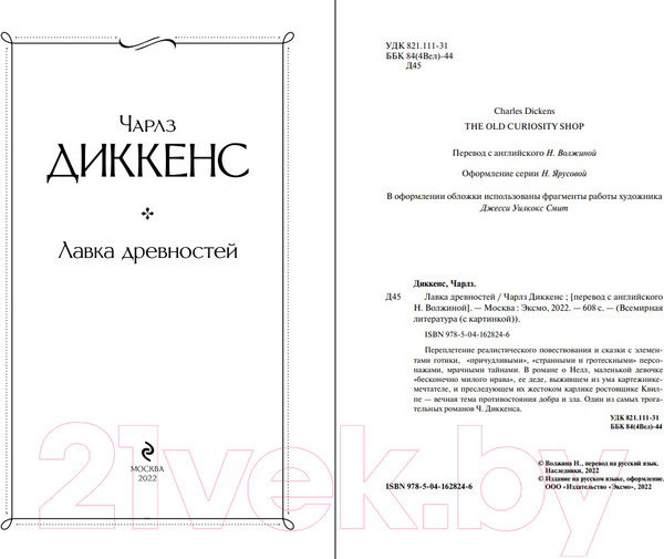Изображение товара Книга Эксмо Лавка древностей (Диккенс Ч.)