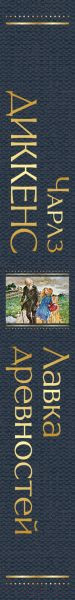 Изображение товара Книга Эксмо Лавка древностей (Диккенс Ч.)