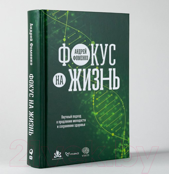 Изображение товара Книга Альпина Фокус на жизнь. Научный подход к продлению молодости (Фоменко А.)