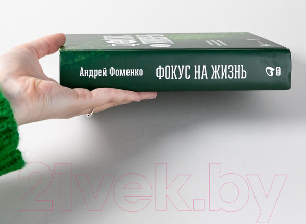 Изображение товара Книга Альпина Фокус на жизнь. Научный подход к продлению молодости (Фоменко А.)