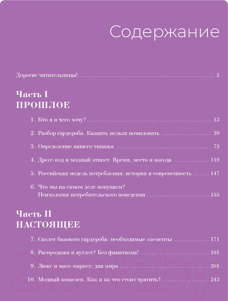Изображение товара Книга Альпина В своем стиле. Гид по осознанному выбору одежды (Кичигина Р.)
