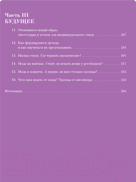 Изображение товара Книга Альпина В своем стиле. Гид по осознанному выбору одежды (Кичигина Р.)