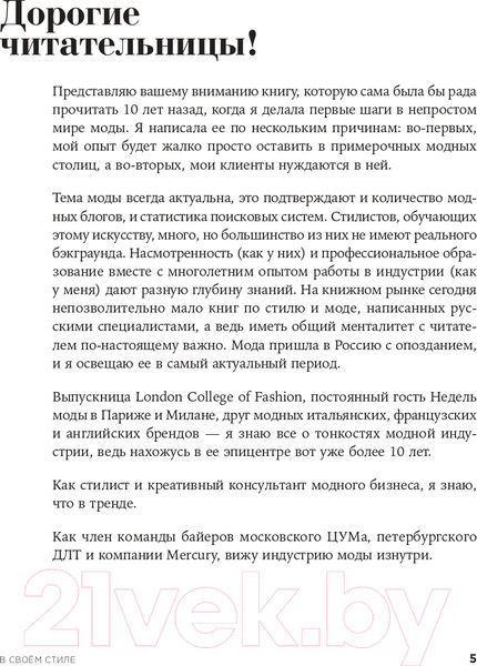 Изображение товара Книга Альпина В своем стиле. Гид по осознанному выбору одежды (Кичигина Р.)
