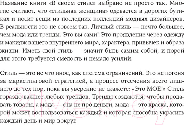 Изображение товара Книга Альпина В своем стиле. Гид по осознанному выбору одежды (Кичигина Р.)