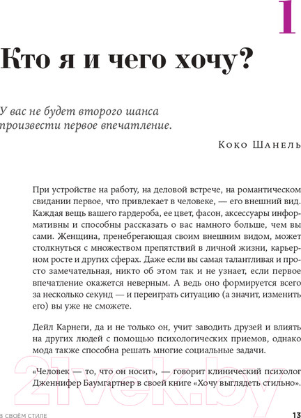 Изображение товара Книга Альпина В своем стиле. Гид по осознанному выбору одежды (Кичигина Р.)