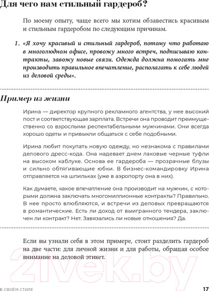 Изображение товара Книга Альпина В своем стиле. Гид по осознанному выбору одежды (Кичигина Р.)