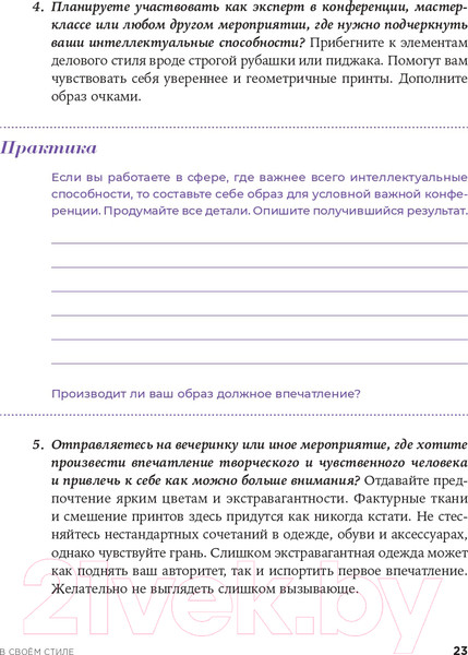 Изображение товара Книга Альпина В своем стиле. Гид по осознанному выбору одежды (Кичигина Р.)
