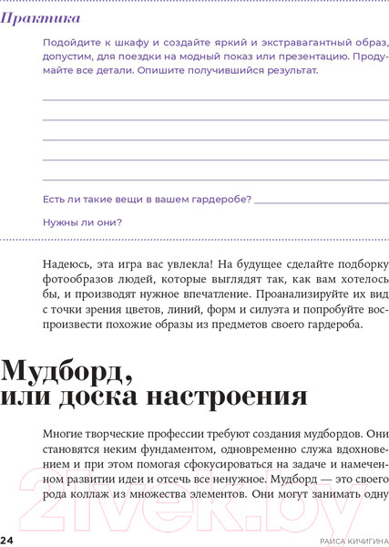 Изображение товара Книга Альпина В своем стиле. Гид по осознанному выбору одежды (Кичигина Р.)