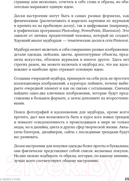 Изображение товара Книга Альпина В своем стиле. Гид по осознанному выбору одежды (Кичигина Р.)