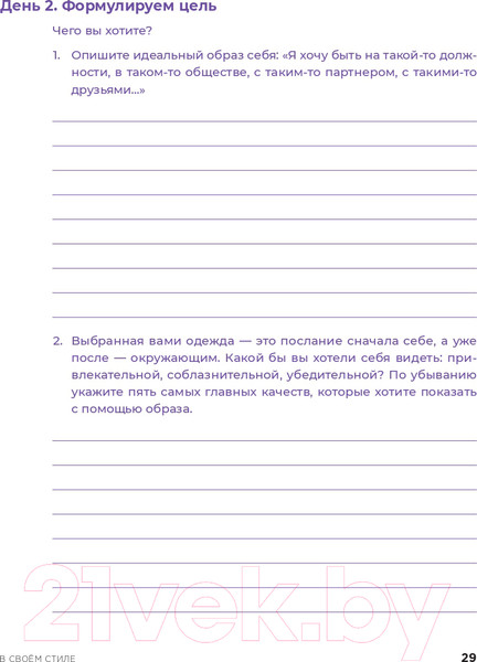 Изображение товара Книга Альпина В своем стиле. Гид по осознанному выбору одежды (Кичигина Р.)