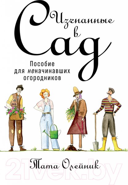 Изображение товара Книга Альпина Изгнанные в сад. Пособие для неначинавших огородников (Олейник Т.)