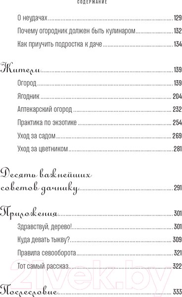 Изображение товара Книга Альпина Изгнанные в сад. Пособие для неначинавших огородников (Олейник Т.)