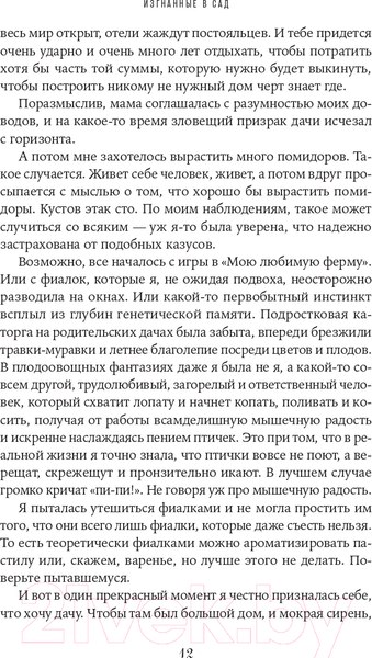 Изображение товара Книга Альпина Изгнанные в сад. Пособие для неначинавших огородников (Олейник Т.)