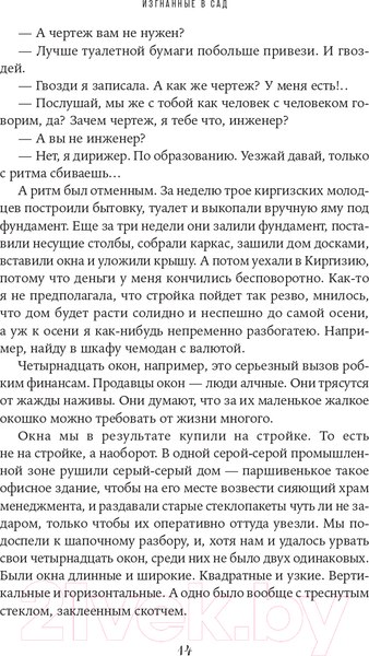 Изображение товара Книга Альпина Изгнанные в сад. Пособие для неначинавших огородников (Олейник Т.)