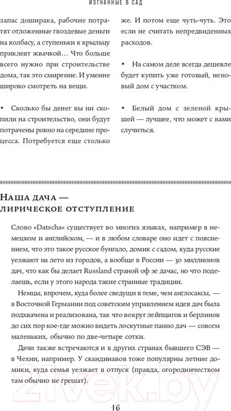 Изображение товара Книга Альпина Изгнанные в сад. Пособие для неначинавших огородников (Олейник Т.)