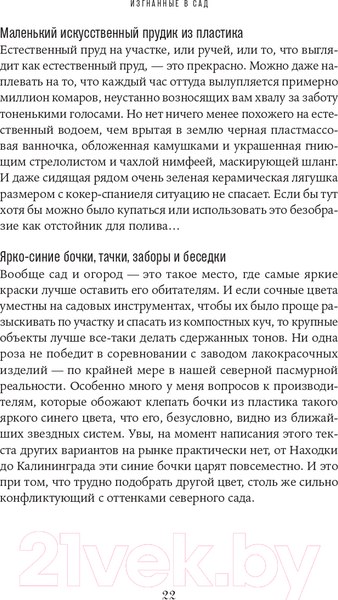 Изображение товара Книга Альпина Изгнанные в сад. Пособие для неначинавших огородников (Олейник Т.)