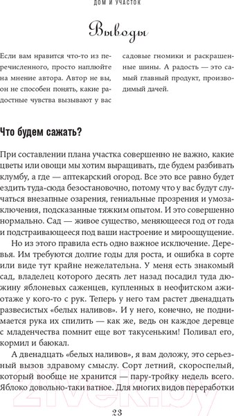Изображение товара Книга Альпина Изгнанные в сад. Пособие для неначинавших огородников (Олейник Т.)