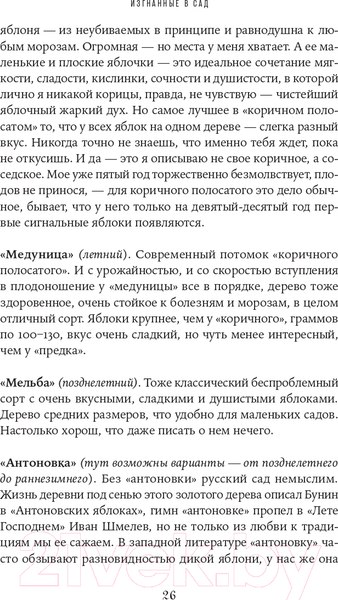 Изображение товара Книга Альпина Изгнанные в сад. Пособие для неначинавших огородников (Олейник Т.)
