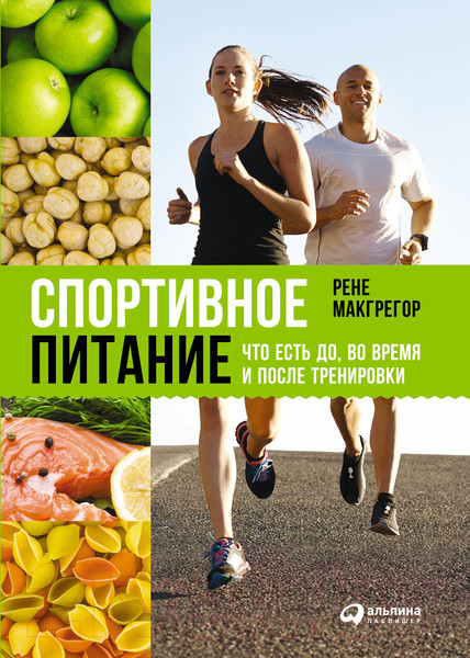 Изображение товара Книга Альпина Спортивное питание (Макгрегор Р.)