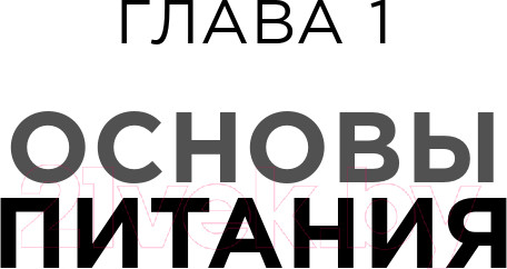 Изображение товара Книга Альпина Спортивное питание (Макгрегор Р.)
