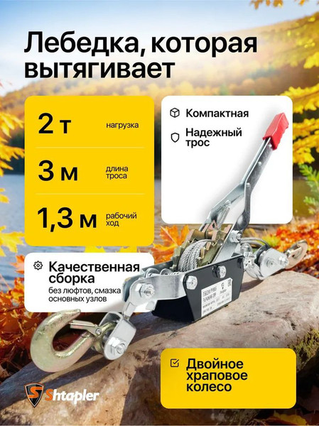 Изображение товара Лебедка ручная Shtapler ЛРР 2000кг / 7568321 (3м)