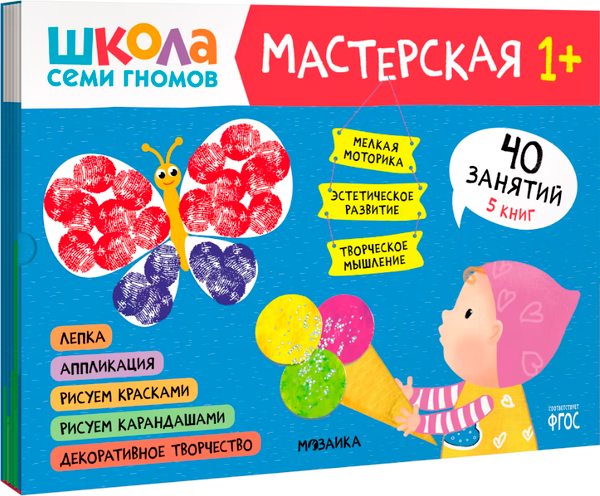 Изображение товара Набор развивающих книг Мозаика-Синтез Школа семи гномов. Мастерская 1+ / МС12315