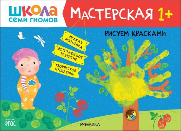 Изображение товара Набор развивающих книг Мозаика-Синтез Школа семи гномов. Мастерская 1+ / МС12315